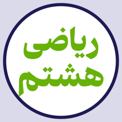 ریاضی هشتم (بیست جلسه آنلاین)