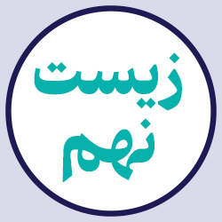 زیست شناسی نهم (بیست جلسه آنلاین)