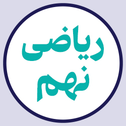 ریاضی نهم (بیست جلسه آنلاین)