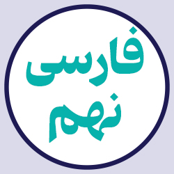 فارسی نهم (بیست جلسه آنلاین)