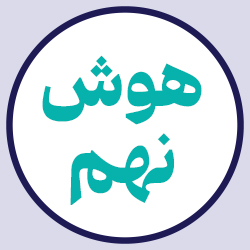 هوش نهم (بیست جلسه آنلاین)