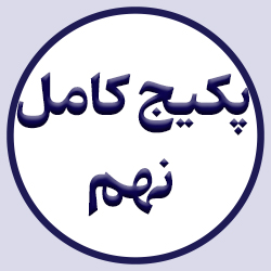 پکیج کامل پایه نهم (صد جلسه آنلاین)