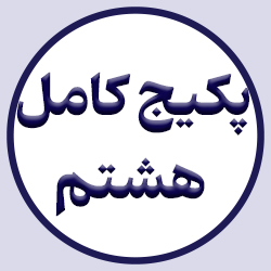 پکیج کامل پایه هشتم (شصت و پنج جلسه آنلاین)