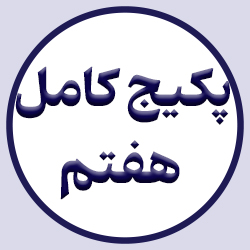 پکیج کامل پایه هفتم (شصت جلسه آنلاین)