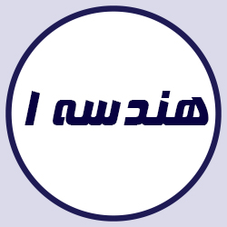 هندسه یک