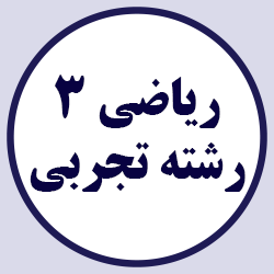 ریاضی 3 تجربی - ترم اول